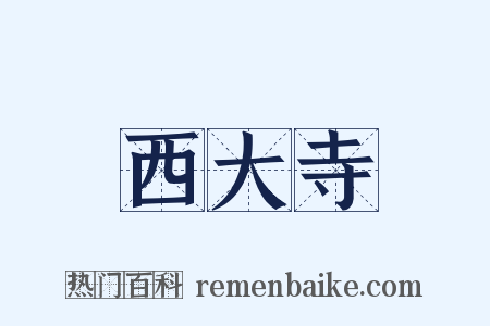 西大寺是什么意思的图片